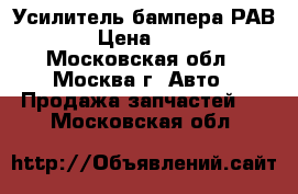 Усилитель бампера РАВ 4  › Цена ­ 2 000 - Московская обл., Москва г. Авто » Продажа запчастей   . Московская обл.